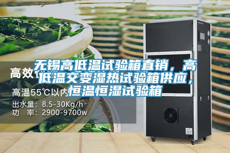 無(wú)錫高低溫試驗(yàn)箱直銷，高低溫交變濕熱試驗(yàn)箱供應(yīng)，恒溫恒濕試驗(yàn)箱