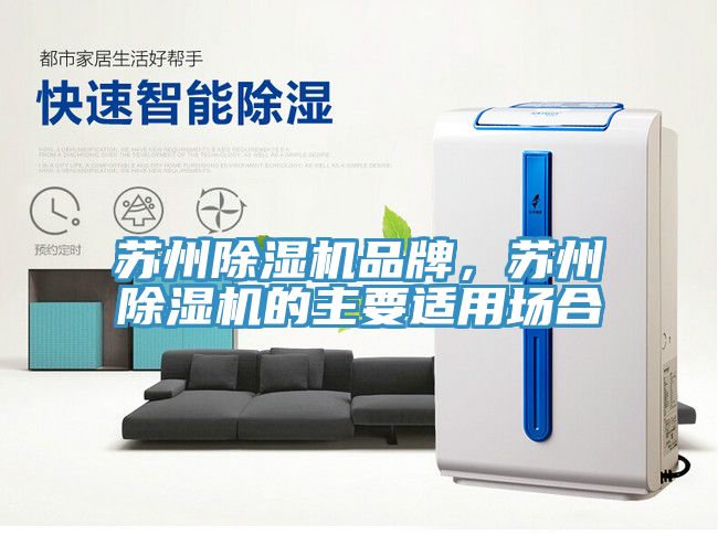 蘇州除濕機(jī)品牌，蘇州除濕機(jī)的主要適用場(chǎng)合