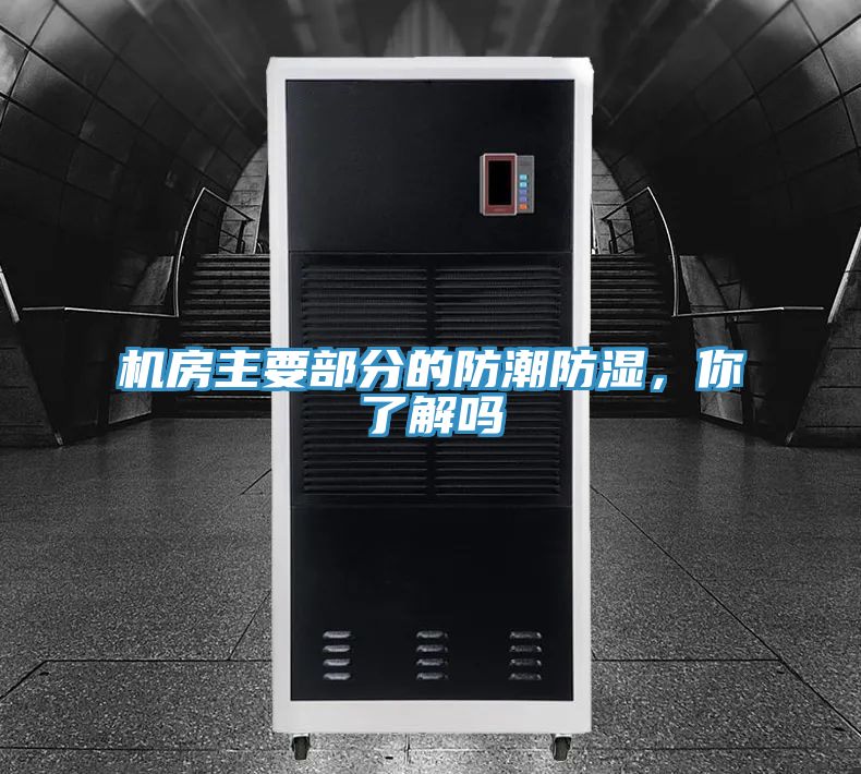 機(jī)房主要部分的防潮防濕，你了解嗎
