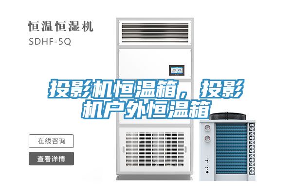 投影機(jī)恒溫箱，投影機(jī)戶外恒溫箱