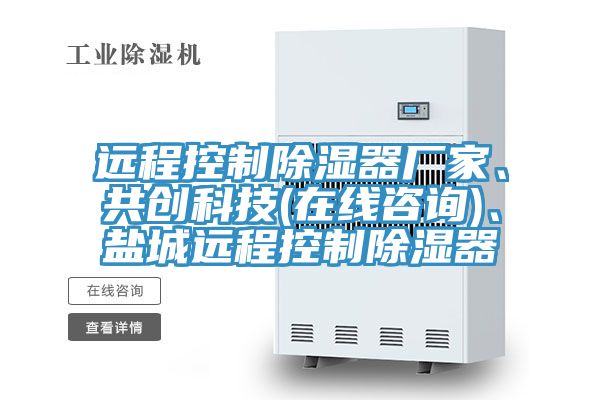 遠程控制除濕器廠家、共創(chuàng)科技(在線咨詢)、鹽城遠程控制除濕器