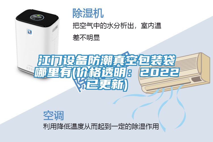 江門(mén)設(shè)備防潮真空包裝袋哪里有(價(jià)格透明：2022已更新)