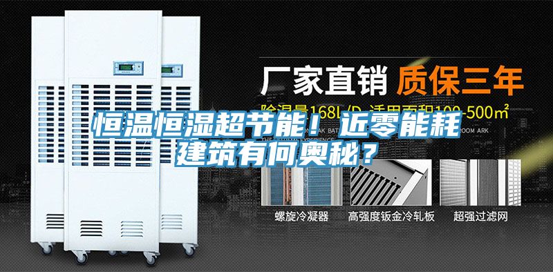 恒溫恒濕超節(jié)能！近零能耗建筑有何奧秘？