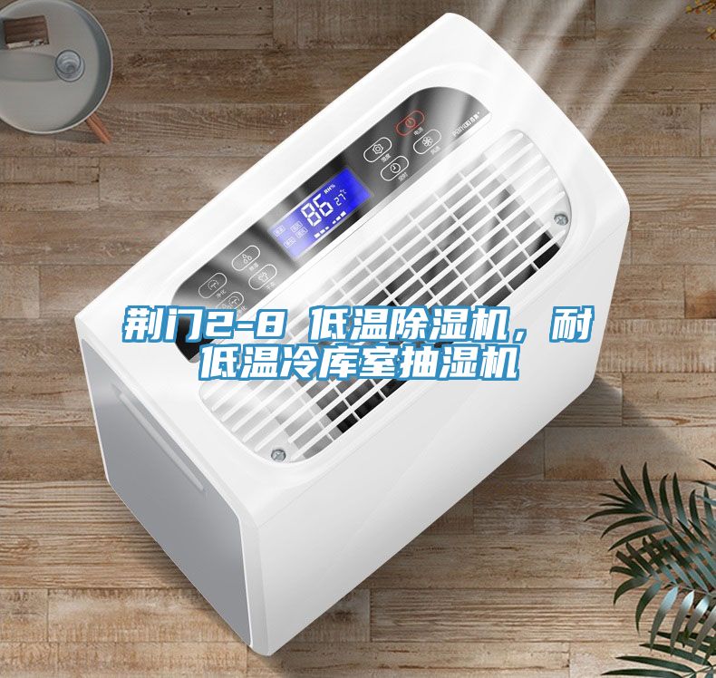 荊門(mén)2-8℃低溫除濕機(jī)，耐低溫冷庫(kù)室抽濕機(jī)