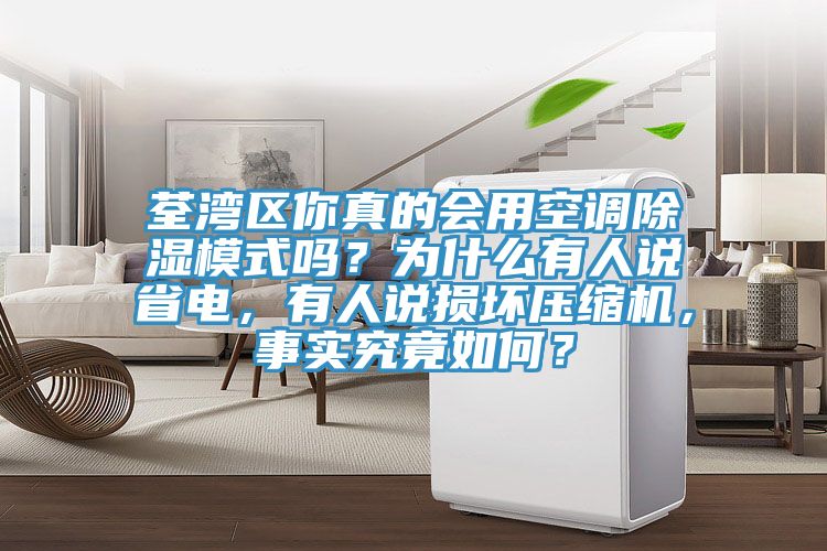 荃灣區(qū)你真的會(huì)用空調(diào)除濕模式嗎？為什么有人說(shuō)省電，有人說(shuō)損壞壓縮機(jī)，事實(shí)究竟如何？