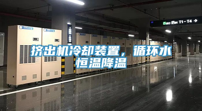 擠出機(jī)冷卻裝置，循環(huán)水恒溫降溫