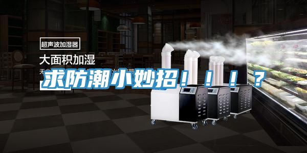 求防潮小妙招?。。?？