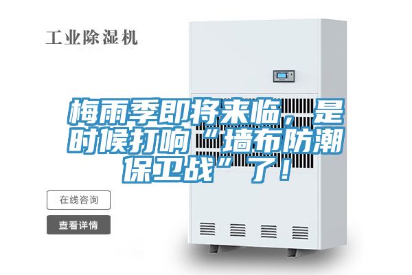梅雨季即將來臨，是時(shí)候打響“墻布防潮保衛(wèi)戰(zhàn)”了！