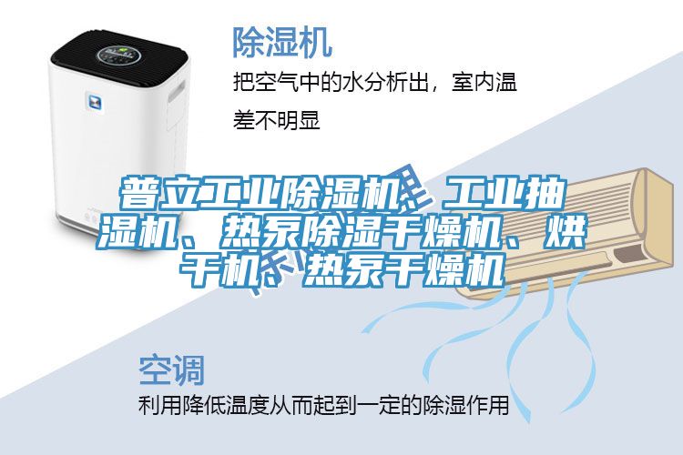 普立工業(yè)除濕機、工業(yè)抽濕機、熱泵除濕干燥機、烘干機、熱泵干燥機