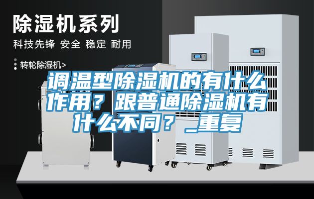 調(diào)溫型除濕機(jī)的有什么作用？跟普通除濕機(jī)有什么不同？_重復(fù)