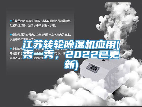 江蘇轉輪除濕機應用(秀一秀，2022已更新)