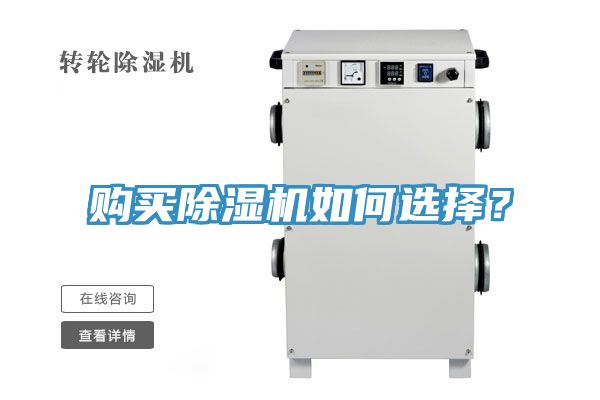 購買除濕機如何選擇？
