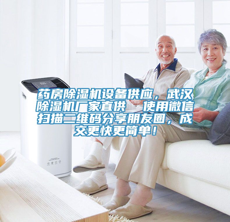 藥房除濕機(jī)設(shè)備供應(yīng)，武漢除濕機(jī)廠家直供  使用微信掃描二維碼分享朋友圈，成交更快更簡(jiǎn)單！