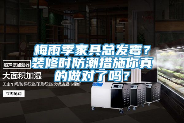 梅雨季家具總發(fā)霉？裝修時(shí)防潮措施你真的做對了嗎？