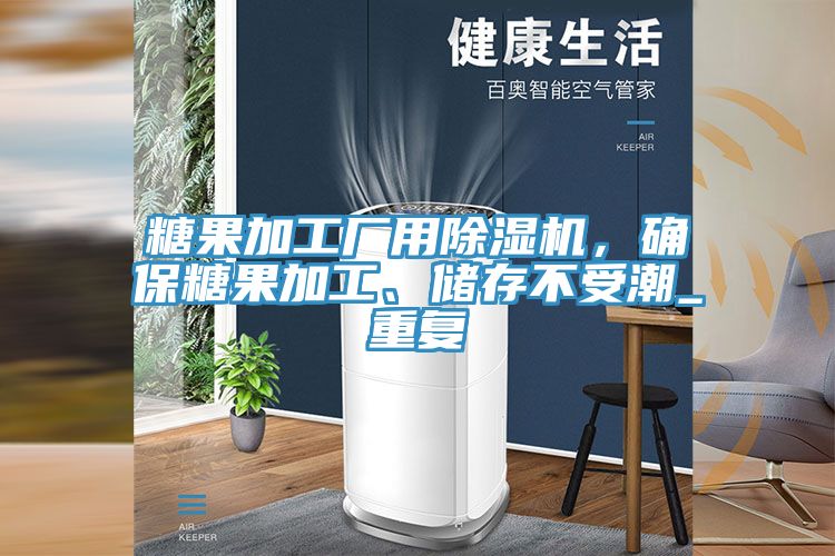 糖果加工廠用除濕機，確保糖果加工、儲存不受潮_重復