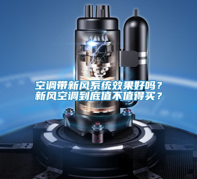 空調(diào)帶新風(fēng)系統(tǒng)效果好嗎？新風(fēng)空調(diào)到底值不值得買？