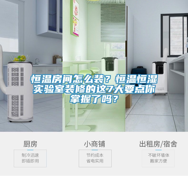 恒溫房間怎么裝？恒溫恒濕實(shí)驗(yàn)室裝修的這7大要點(diǎn)你掌握了嗎？