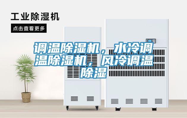 調(diào)溫除濕機(jī)，水冷調(diào)溫除濕機(jī)，風(fēng)冷調(diào)溫除濕