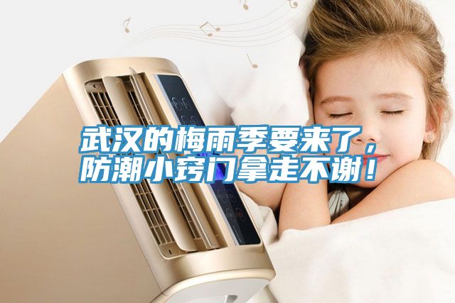 武漢的梅雨季要來了，防潮小竅門拿走不謝！