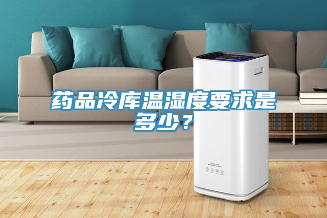 藥品冷庫(kù)溫濕度要求是多少？