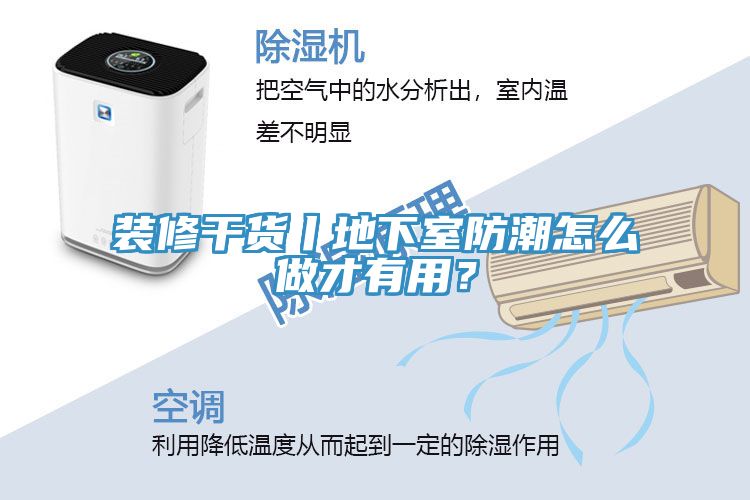 裝修干貨丨地下室防潮怎么做才有用？