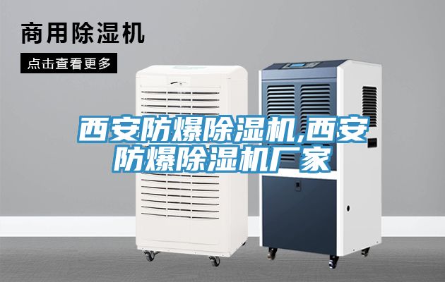 西安防爆除濕機(jī),西安防爆除濕機(jī)廠(chǎng)家