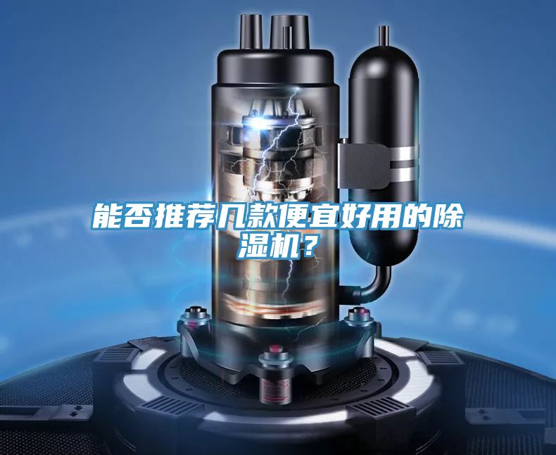 能否推薦幾款便宜好用的除濕機(jī)？