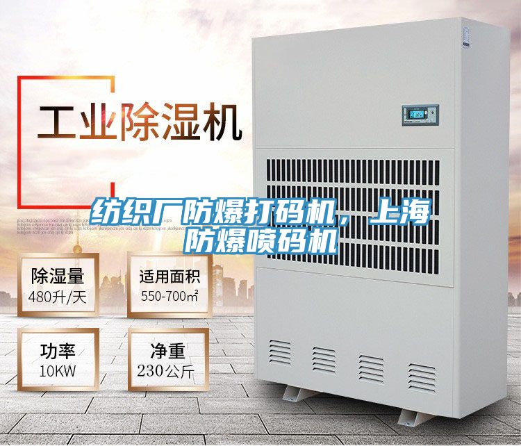 紡織廠防爆打碼機，上海防爆噴碼機