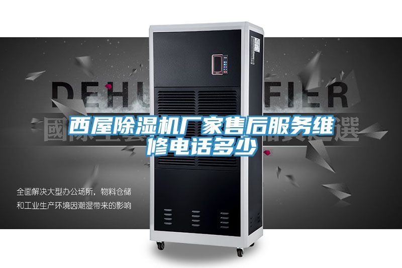 西屋除濕機(jī)廠(chǎng)家售后服務(wù)維修電話(huà)多少
