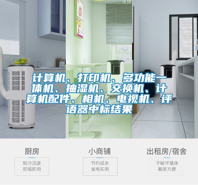 計(jì)算機(jī)、打印機(jī)、多功能一體機(jī)、抽濕機(jī)、交換機(jī)、計(jì)算機(jī)配件、相機(jī)、電視機(jī)、評(píng)語(yǔ)器中標(biāo)結(jié)果