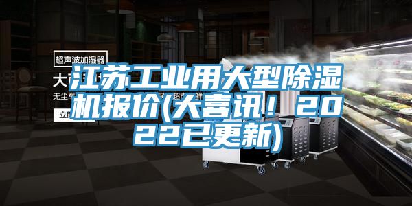 江蘇工業(yè)用大型除濕機報價(大喜訊！2022已更新)