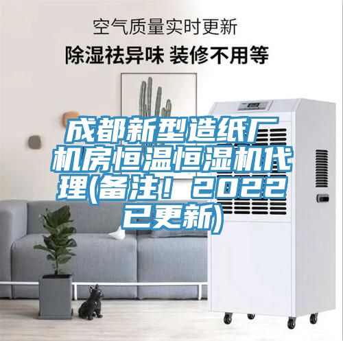 成都新型造紙廠機(jī)房恒溫恒濕機(jī)代理(備注！2022已更新)