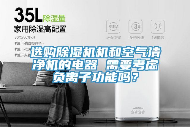 選購(gòu)除濕機(jī)機(jī)和空氣清凈機(jī)的電器 需要考慮負(fù)離子功能嗎？