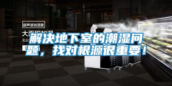 解決地下室的潮濕問(wèn)題，找對(duì)根源很重要！