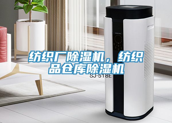 紡織廠除濕機，紡織品倉庫除濕機