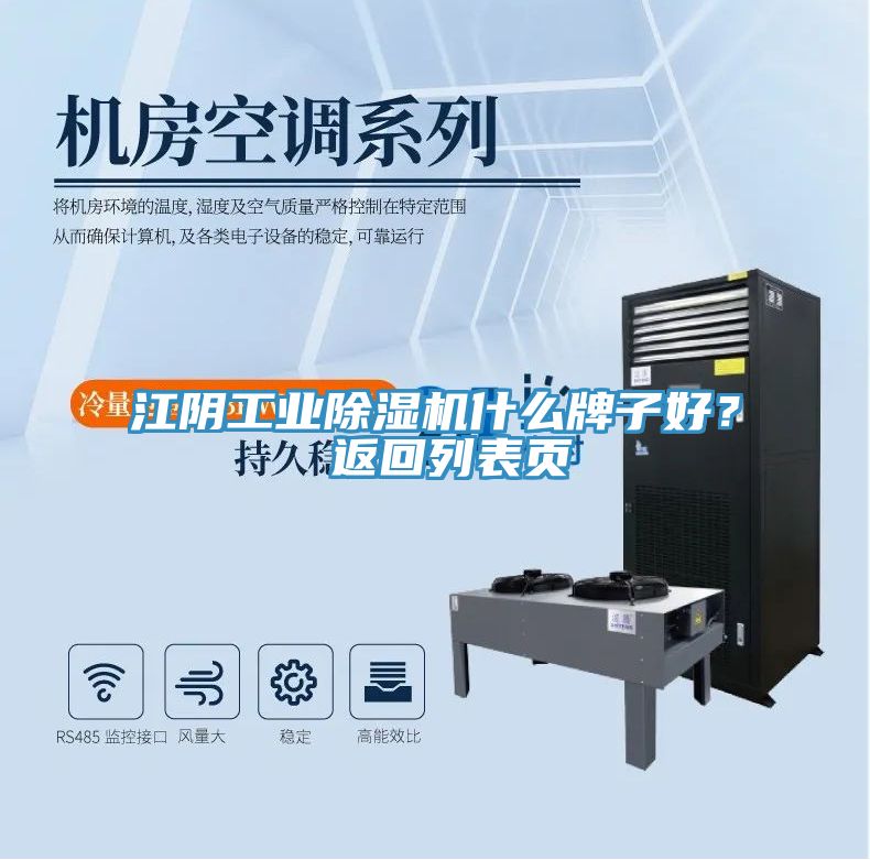 江陰工業(yè)除濕機(jī)什么牌子好？ 返回列表頁(yè)