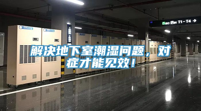 解決地下室潮濕問(wèn)題，對(duì)癥才能見(jiàn)效！