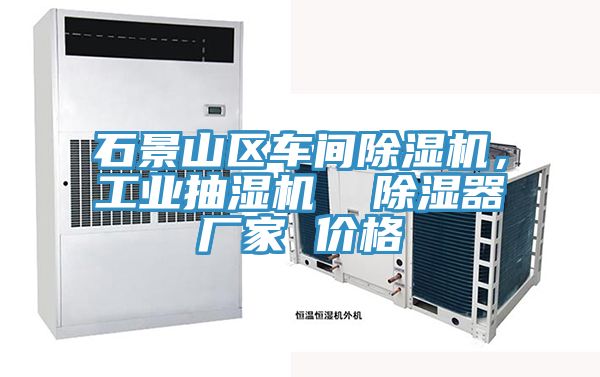 石景山區(qū)車間除濕機(jī)，工業(yè)抽濕機(jī)  除濕器廠家 價格