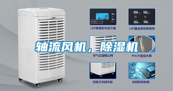 軸流風(fēng)機(jī)，除濕機(jī)