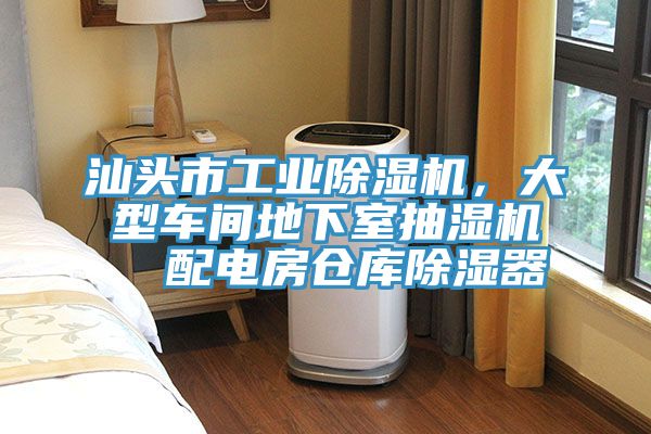 汕頭市工業(yè)除濕機，大型車間地下室抽濕機  配電房倉庫除濕器