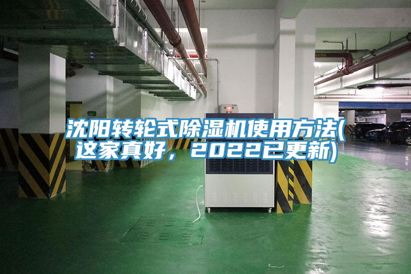 沈陽轉(zhuǎn)輪式除濕機(jī)使用方法(這家真好，2022已更新)
