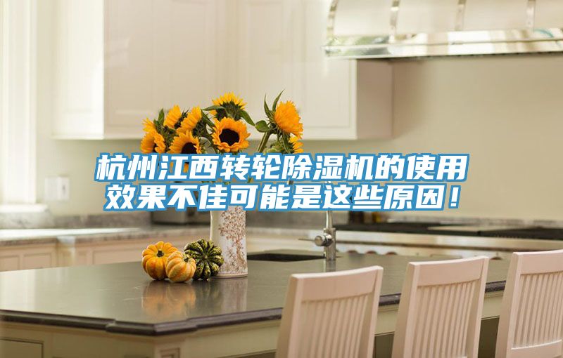 杭州江西轉(zhuǎn)輪除濕機的使用效果不佳可能是這些原因！