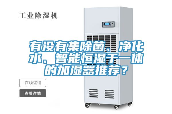 有沒有集除菌、凈化水、智能恒濕于一體的加濕器推薦？