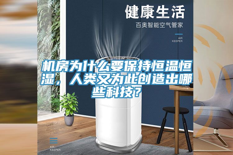 機房為什么要保持恒溫恒濕，人類又為此創(chuàng)造出哪些科技？
