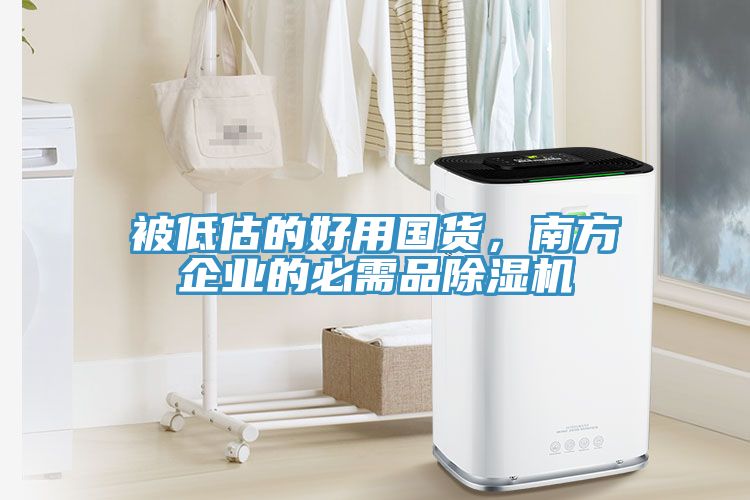 被低估的好用國(guó)貨，南方企業(yè)的必需品除濕機(jī)