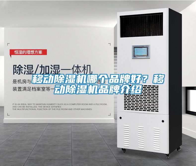 移動(dòng)除濕機(jī)哪個(gè)品牌好？移動(dòng)除濕機(jī)品牌介紹