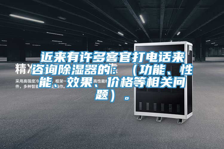 近來有許多客官打電話來咨詢除濕器的：（功能、性能、效果、價格等相關(guān)問題）。
