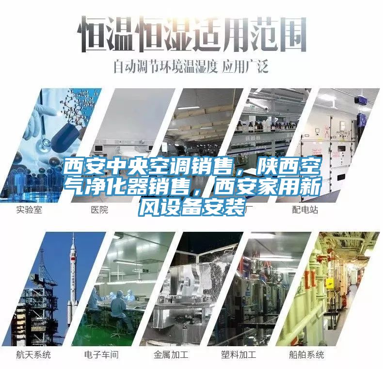 西安中央空調(diào)銷(xiāo)售，陜西空氣凈化器銷(xiāo)售，西安家用新風(fēng)設(shè)備安裝