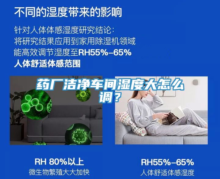 藥廠潔凈車間濕度大怎么調(diào)？