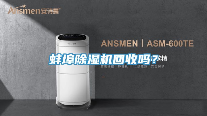 蚌埠除濕機(jī)回收嗎？